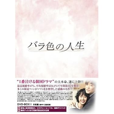 Amazon.co.jp: バラ色の人生 DVD-BOX1 : チェ・ジンシル, ソン
